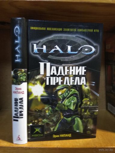 Ниланд Эрик "Падение предела". Серия "Halo"..