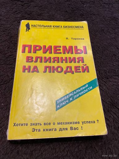 Приемы влияния на людей