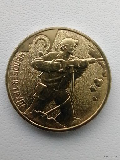 10 р. Шахтёр чек. блеск с рубля