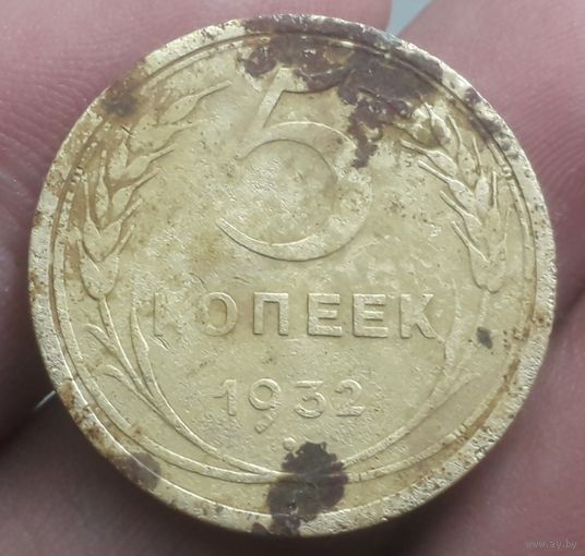 5 копеек 1932 года