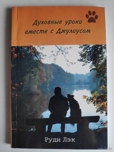 Руди Лэк. Духовные уроки вместе с Джулиусом.
