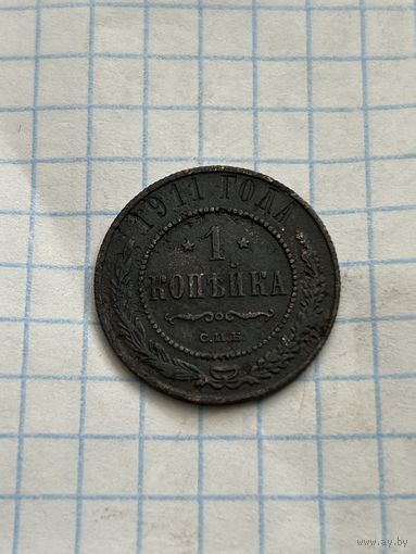 1 копейка 1911 года