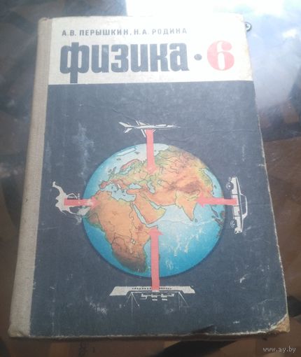 А.Пёрышкин - Физика 6 класс (1976)