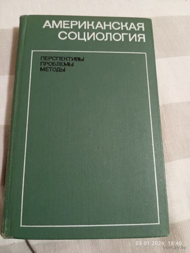 Американская социология. Перспективы, проблемы, методы