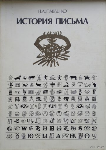 Н. А. Павленко "История письма"