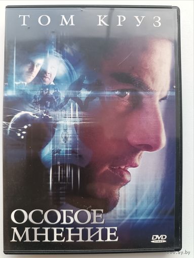 DVD фильм Особое мнение