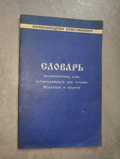 "Словарь малопонятных слов, встречающихся при чтении Псалтири и молитв"