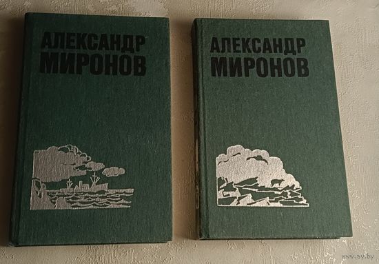 Миронов Александр. Избранные произведения в 2-х томах/1986, комплект
