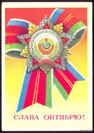 СССР ДМПК 1976 Слава Октябрю орден Дружбы народов /прошла почту/
