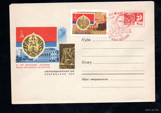 Художественный маркированный конверт СССР со спецгашением N 4779 (29.07.1967) 50 лет Великому Октябрю  Азербайджанская ССР