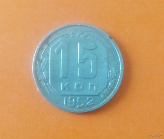 15 копеек 1952 года СССР.