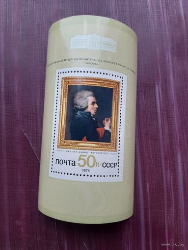 Блок СССР 1974. Жак Луи Давид. Автопортрет