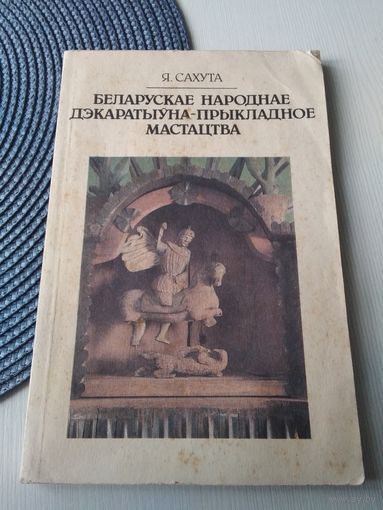 Беларуская народнае дэкаратыуна-прыкладное мастацтва. /48