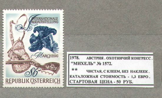 1978. Австрия. ОХОТНИЧИЙ КОНГРЕСС.