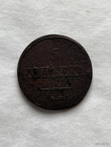5 копеек 1831