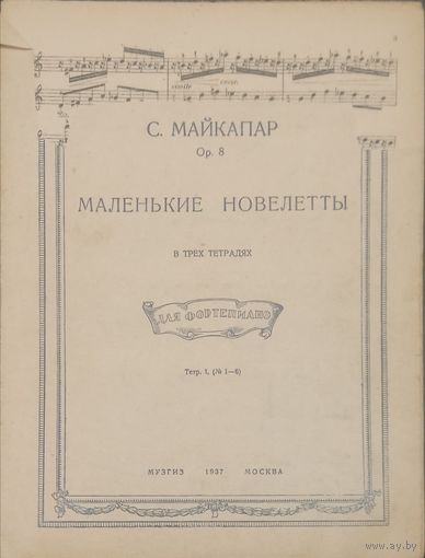 С.Майкапар. Маленькие новелетты. (6 стр.)