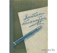 Богданович. Записки психиатра
