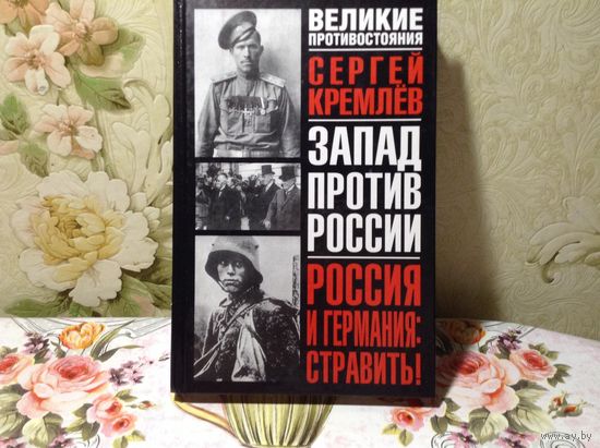 Запад против России