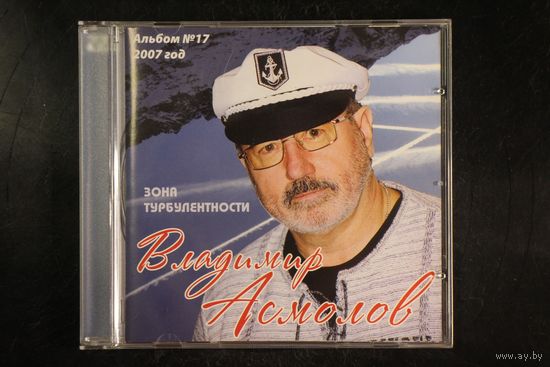 Владимир Асмолов - Зона Турбулентности (2008, CD)
