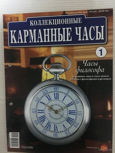 Коллекционные карманные часы