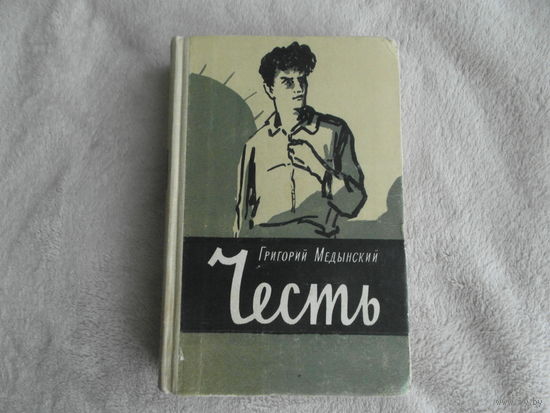 Медынский Г. Честь:. Повесть. М. Советский писатель 1962г.