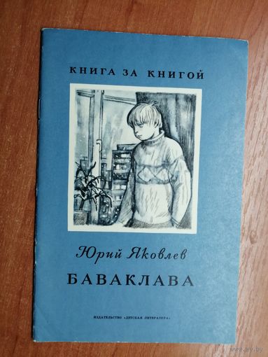 Юрий Яковлев "Баваклава"