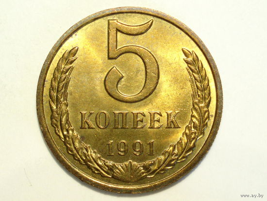 5 копеек 1991 M UNC Супер! #AM