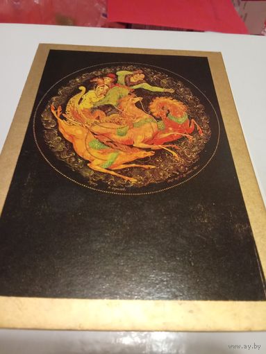 Открытка 1979г. И.Голиков.