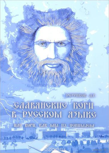 Славянские Боги в русском языке, или Боги, как мы их понимаем. 2013 тв. пер.