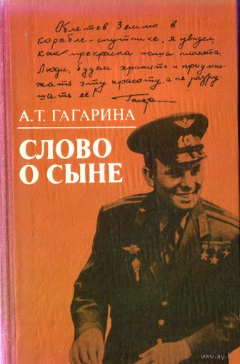 А.Гагарина Слово о сыне (Тираж огромный - 180 тысяч)