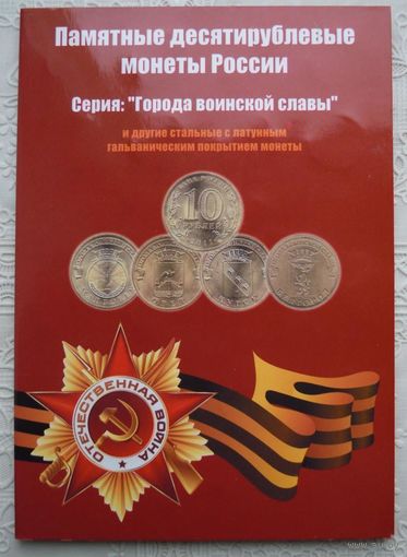 Памятные десятирублевые монеты России. Серия: "Города воинской славы".