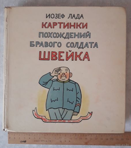 КАРТИНКИ ПОХОЖДЕНИЙ БРАВОГО СОЛДАТА ШВЕЙКА (издание 1962 года, 319 стр.). Торг.
