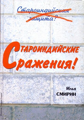 Смирин. Староиндийские сражения !