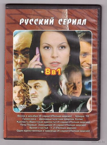 Русский сериал 8 в 1. Возможен обмен