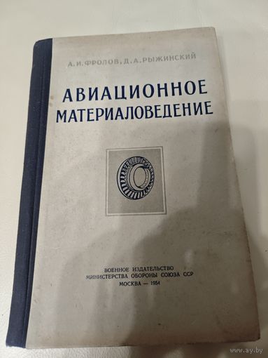 Авиационное материаловедение. Воениздат 1954 год.