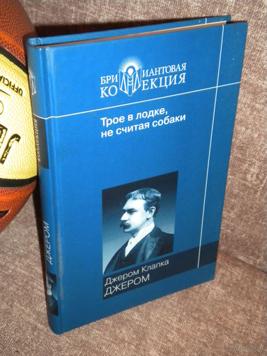 Джером Клапка Джером "Трое в лодке, не считая собаки. Трое на четырех колесах"