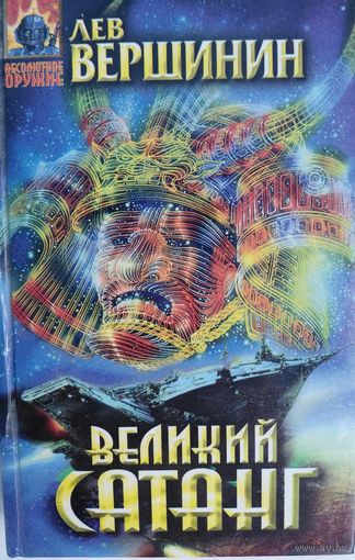 Великий САТАНГ. Лев Вершинин. ЭКСМ Пресс. 1996. 408 стр.
