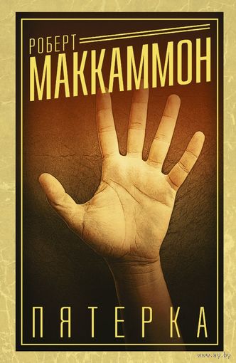 Роберт Маккамон - Пятерка