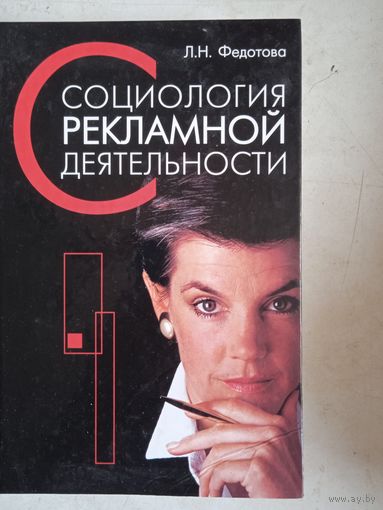 Социология рекламной деятельности