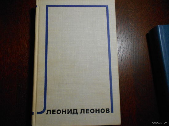 Леонов Леонид. Собрание сочинений в 10 томах