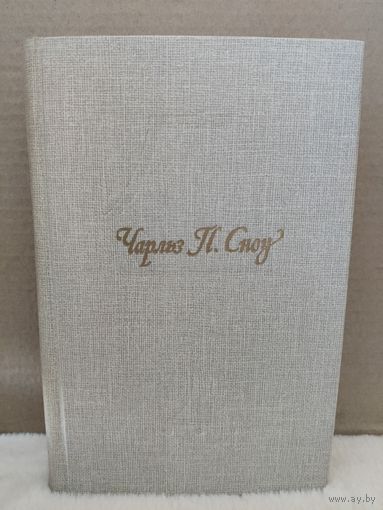 Чарльз П.Сноу. Пора надежд. Возвращение домой. 1991г.