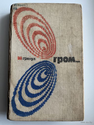 И грянул гром... // Серия: Библиотека современной зарубежной фантастики