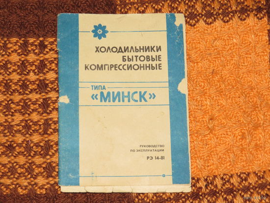 Холодильник Минск Инструкция