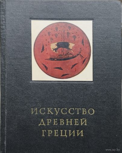 Г. Соколов "Искусство Древней Греции" серия "Очерки истории и теории изобразительных искусств"