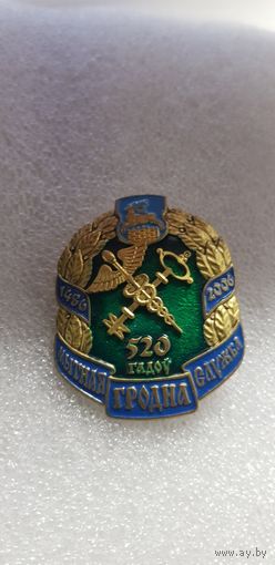 520 лет таможенная служба Гродно Беларусь