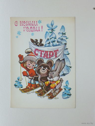 Четвериков  с новым годом 1979  10х15  см