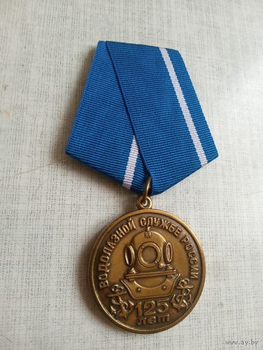 Медаль. 125 лет Водолазной службе России.