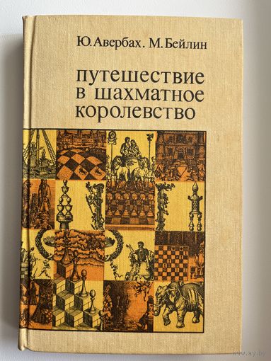 Ю. Авербах и др. Путешествие в шахматное королевство