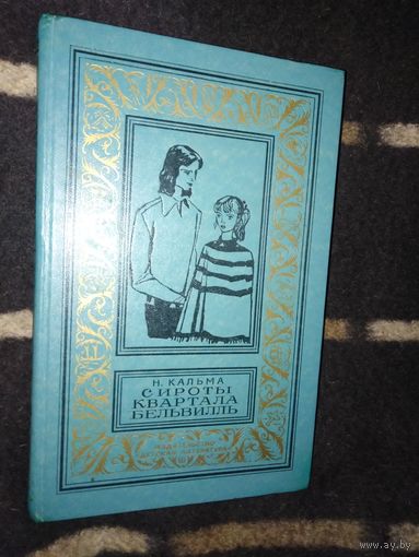 Кальма, Сироты квартала Бельвилль, Библиотека приключений и научной фантастики