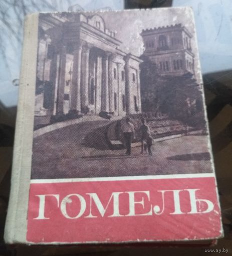 Гомель